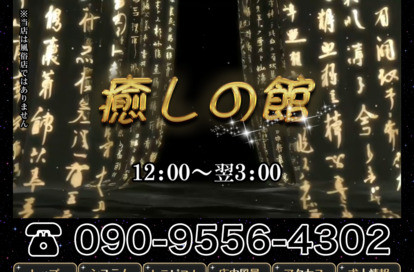 癒しの館 オフィシャルサイト