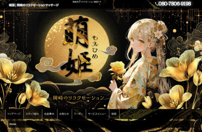 萌姫 オフィシャルサイト