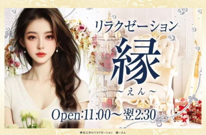 縁（えん） オフィシャルサイト