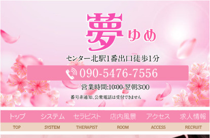 夢 オフィシャルサイト