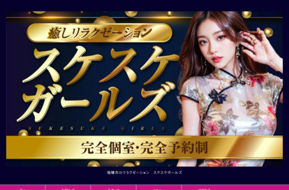スケスケガールズ オフィシャルサイト