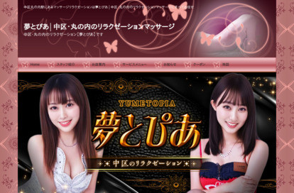 夢とびあ オフィシャルサイト