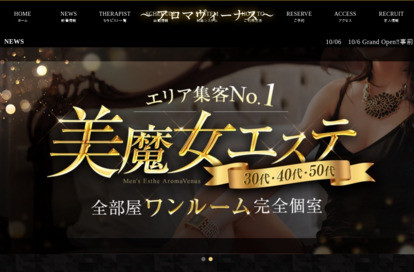 Aroma Venus（アロマヴィーナス） オフィシャルサイト
