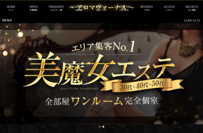 Aroma Venus（アロマヴィーナス） オフィシャルサイト