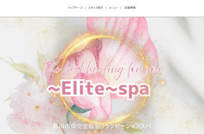 ～Elite～spa オフィシャルサイト