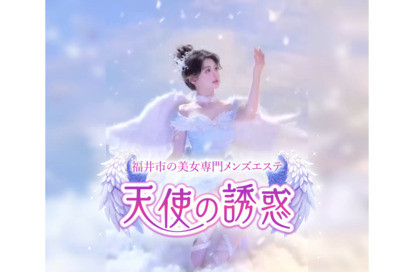 天使の誘惑 オフィシャルサイト
