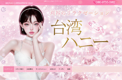 台湾ハニー オフィシャルサイト