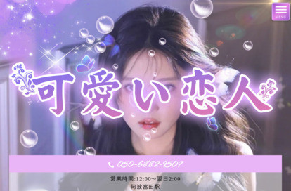 可愛い恋人 オフィシャルサイト