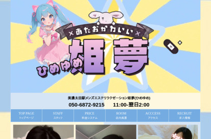 姫夢（ひめゆめ） オフィシャルサイト