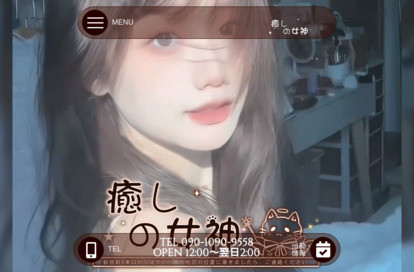 癒しの女神 オフィシャルサイト