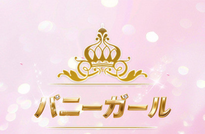 バニーガール オフィシャルサイト