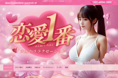 恋愛1番 オフィシャルサイト