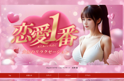 恋愛1番 オフィシャルサイト
