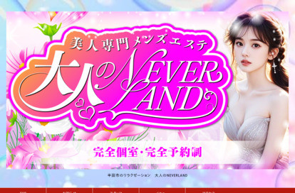 大人のNEVERLAND オフィシャルサイト