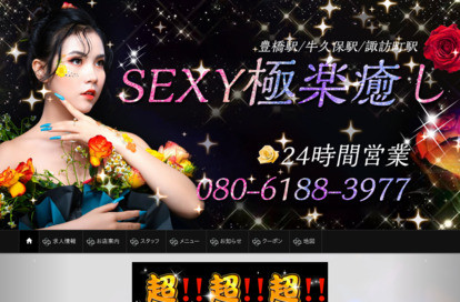 SEXY極楽癒し オフィシャルサイト