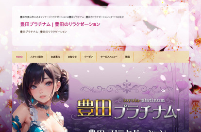 豊田プラチナム オフィシャルサイト