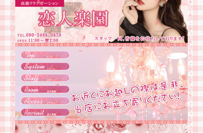 恋人楽園 オフィシャルサイト