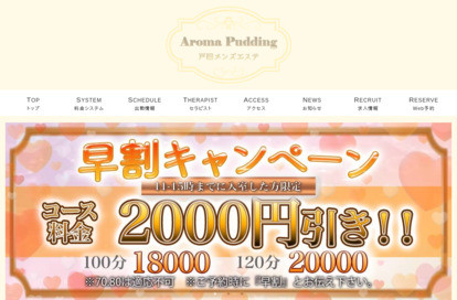 Aroma Pudding（アロマプリン） 武蔵浦和ルーム オフィシャルサイト