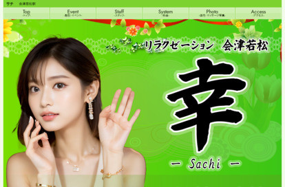 幸〜Sachi〜 オフィシャルサイト