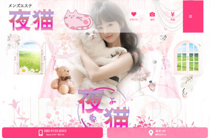 夜猫 オフィシャルサイト