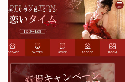 美人リラクゼーション（恋いタイム） オフィシャルサイト