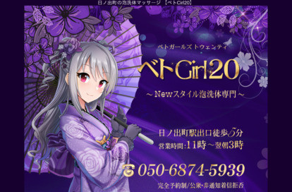 ベトGirl20 オフィシャルサイト