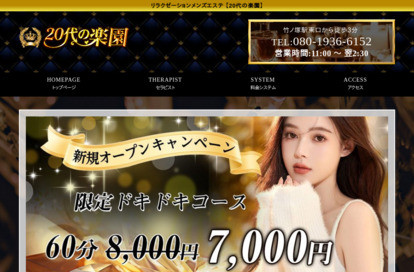 20代の楽園 オフィシャルサイト