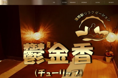 鬱金香 オフィシャルサイト
