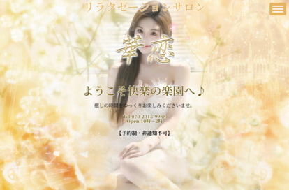 華恋 オフィシャルサイト