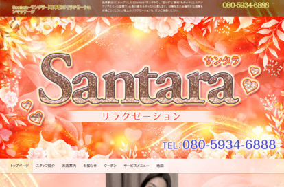 Santara（サンタラ） オフィシャルサイト