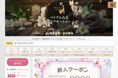 上野ベトナム式マッサージ ハノイちゃん オフィシャルサイト