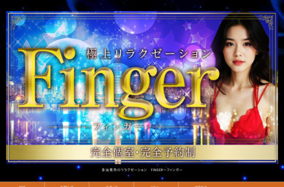Finger（フィンガー） オフィシャルサイト
