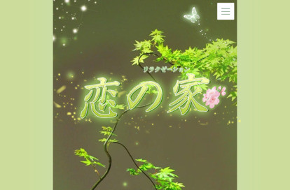 恋の家 オフィシャルサイト