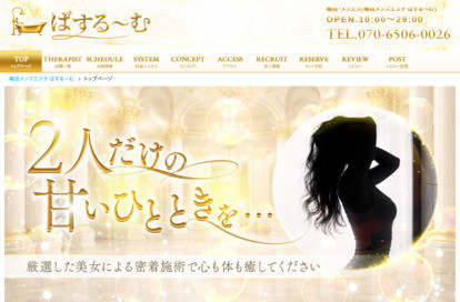 梅田メンズエステ ばする～む オフィシャルサイト