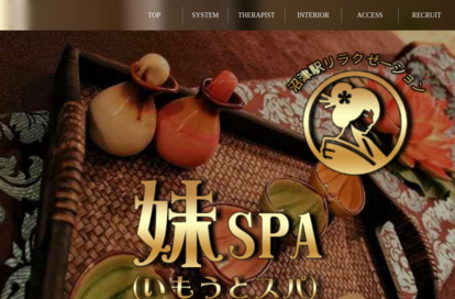 妹SPA（いもうとスパ） オフィシャルサイト