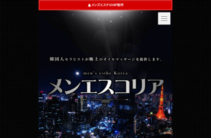 メンエスコリア オフィシャルサイト