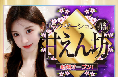 甘えん坊 オフィシャルサイト