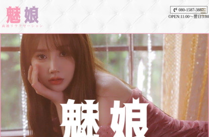 魅娘 オフィシャルサイト