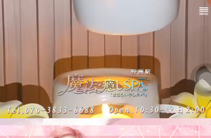 魔法・癒しSPA（まほういやしスパ） オフィシャルサイト