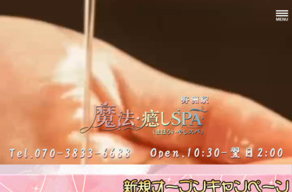 魔法・癒しSPA（まほういやしスパ） オフィシャルサイト