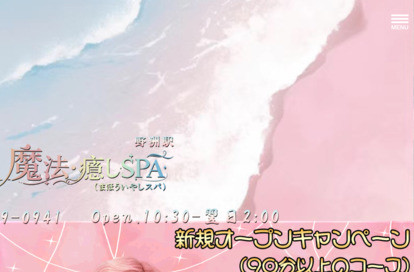 魔法・癒しSPA(まほういやしスパ) オフィシャルサイト