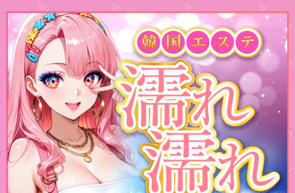 濡れ濡れ オフィシャルサイト