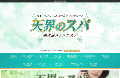 天界のスパ 明大前 オフィシャルサイト
