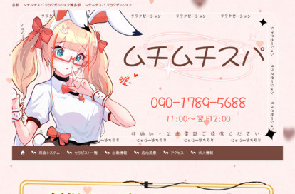 ムチムチスパ オフィシャルサイト