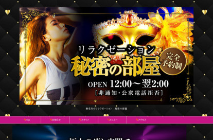 秘密の部屋 オフィシャルサイト