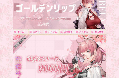 ゴールデンリップ オフィシャルサイト