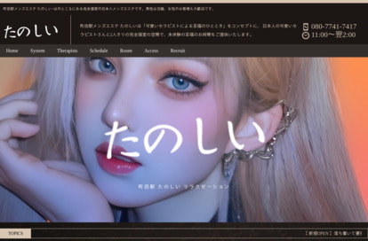 たのしい オフィシャルサイト