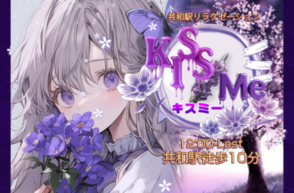 Kiss Me オフィシャルサイト