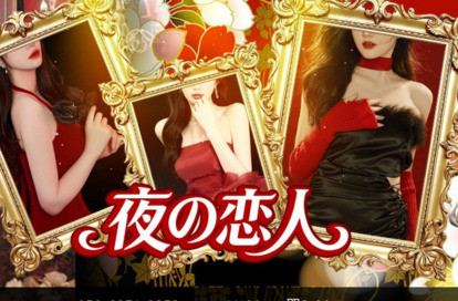 夜の恋人 オフィシャルサイト