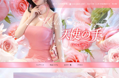 天使の手（てんしのて） オフィシャルサイト